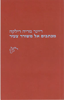 מכתבים אל משורר צעיר
