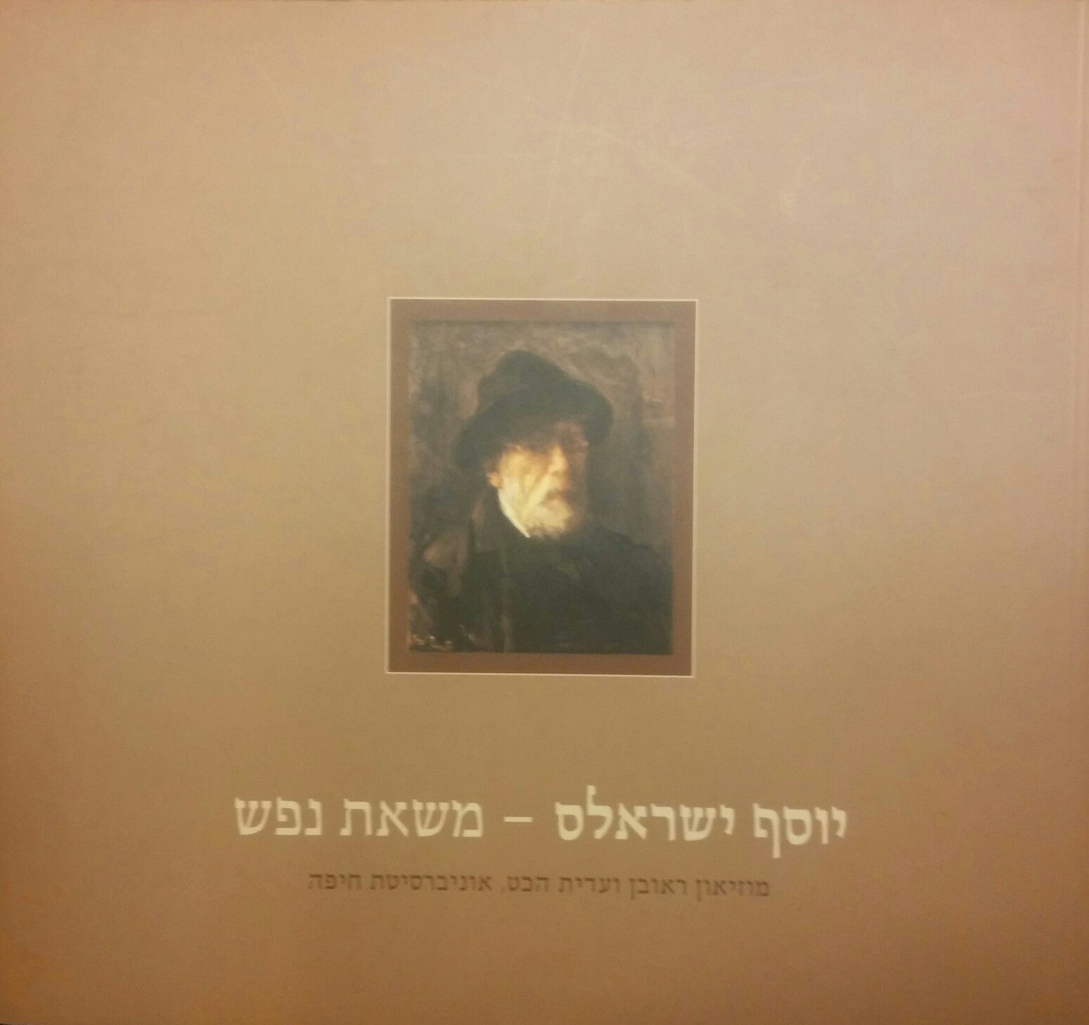 יוסף ישראלס- משאת נפש