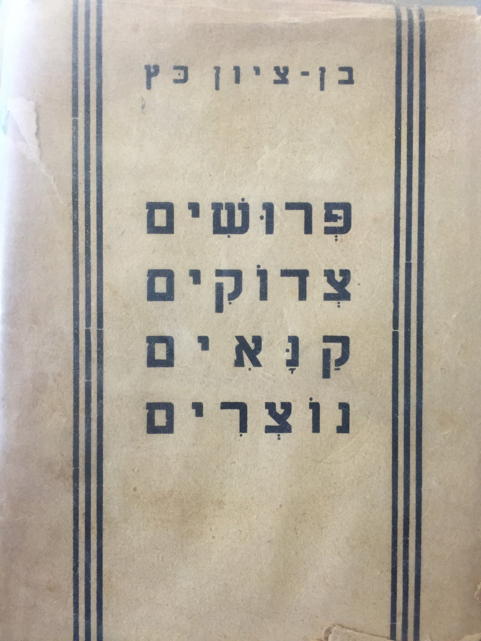 פרושים צדוקים קנאים נוצרים / שיטה חדשה בחקר דברי ימי ישראל