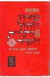 שירת החול ותורת השיר למשה אבן-עזרא ובני-דורו