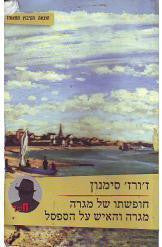 חופשתו של מגרה / מגרה והאיש על הספסל