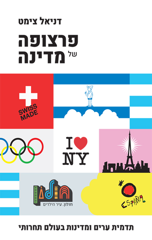 פרצופה של מדינה / תדמית ערים ומדינות בעולם תחרותי