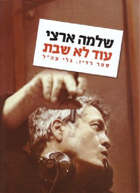 עוד לא שבת / ספר רדיו, גלי צה"ל