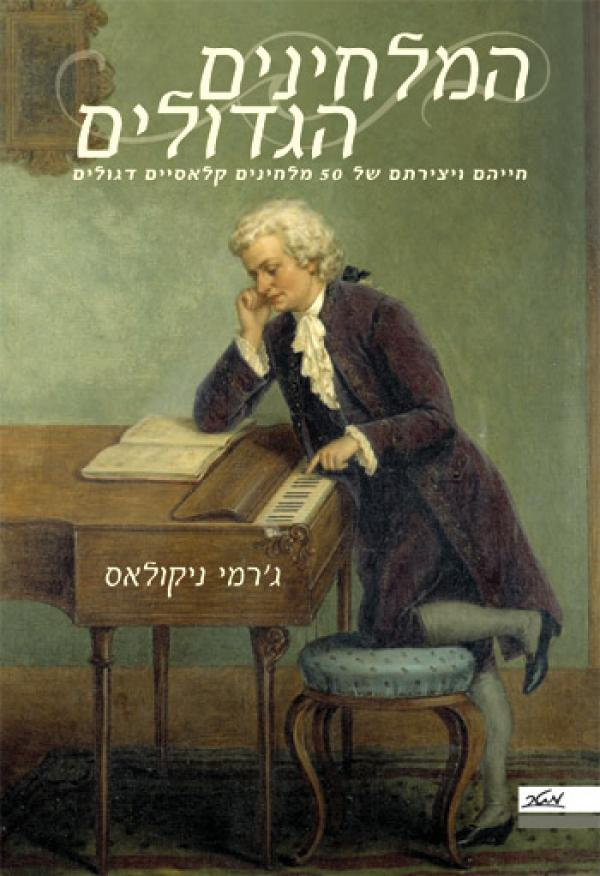המלחינים הגדולים / חייהם ויצירתם של 50 מלחינים קלאסיים דגולים
