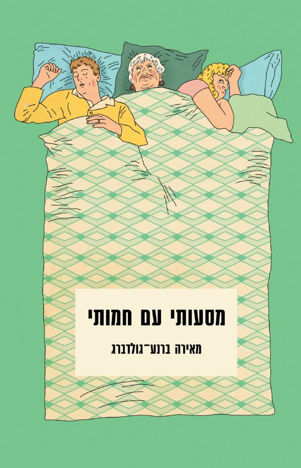 מסעותי עם חמותי