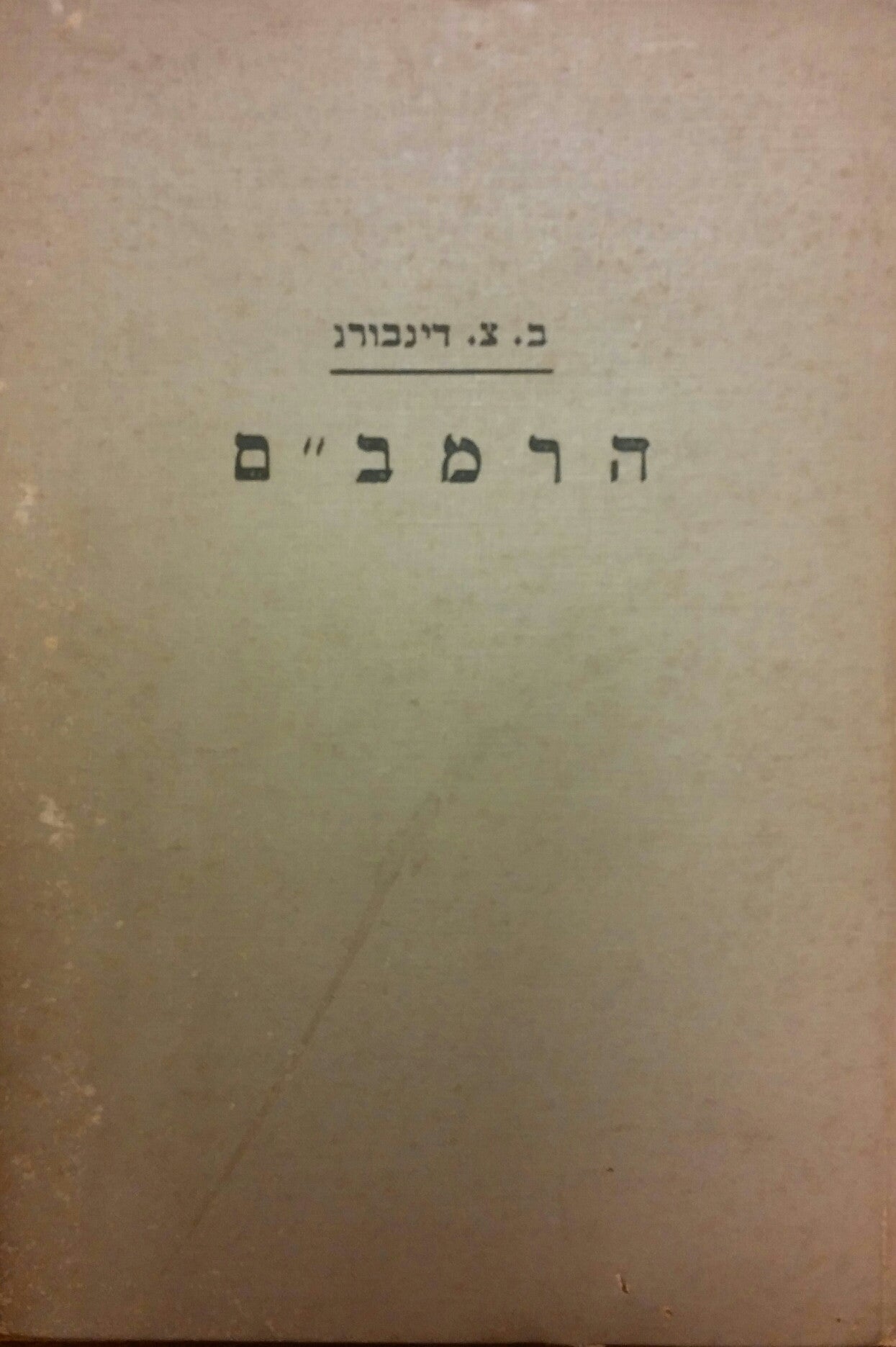 רבנו משה בן מימון/ חייו וספריו, פעולותיו והשקפותיו