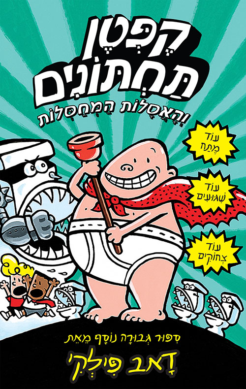 קפטן תחתונים 2: והאסלות המחסלות