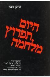 היום תפרוץ מלחמה / זכרונותיו של תת-אלוף ישראל ליאור