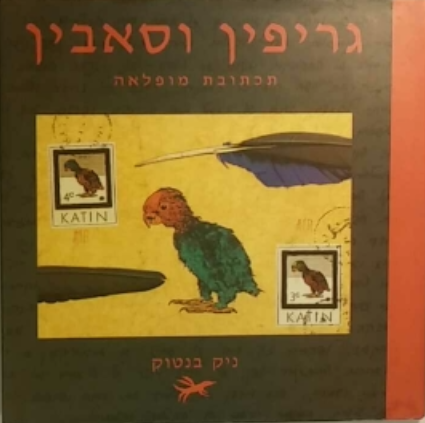 גריפין וסאבין / תכתובת מופלאה