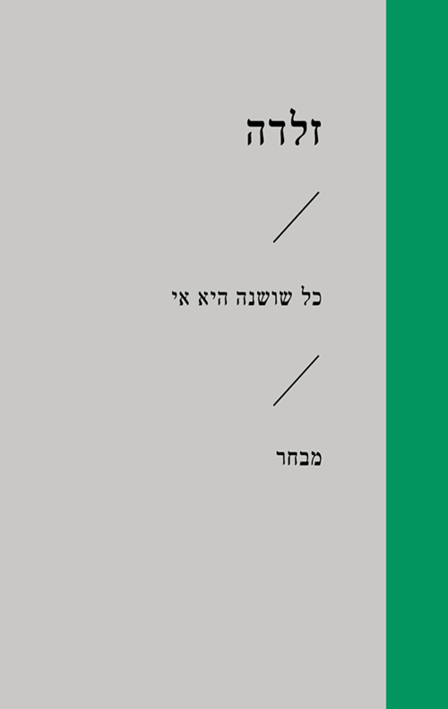 כל שושנה היא אי