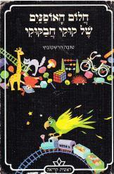 חלום האופנים של קוקי חבקוקי