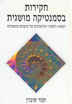 חקירות בסמנטיקה מושגית / המארג הלשוני וההיערכות של מושגים מופשטים