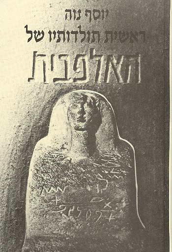 ראשית תולדותיו של האלפבית / מבוא לאפיגרפיה ולפליאוגרפיה שמית מערבית