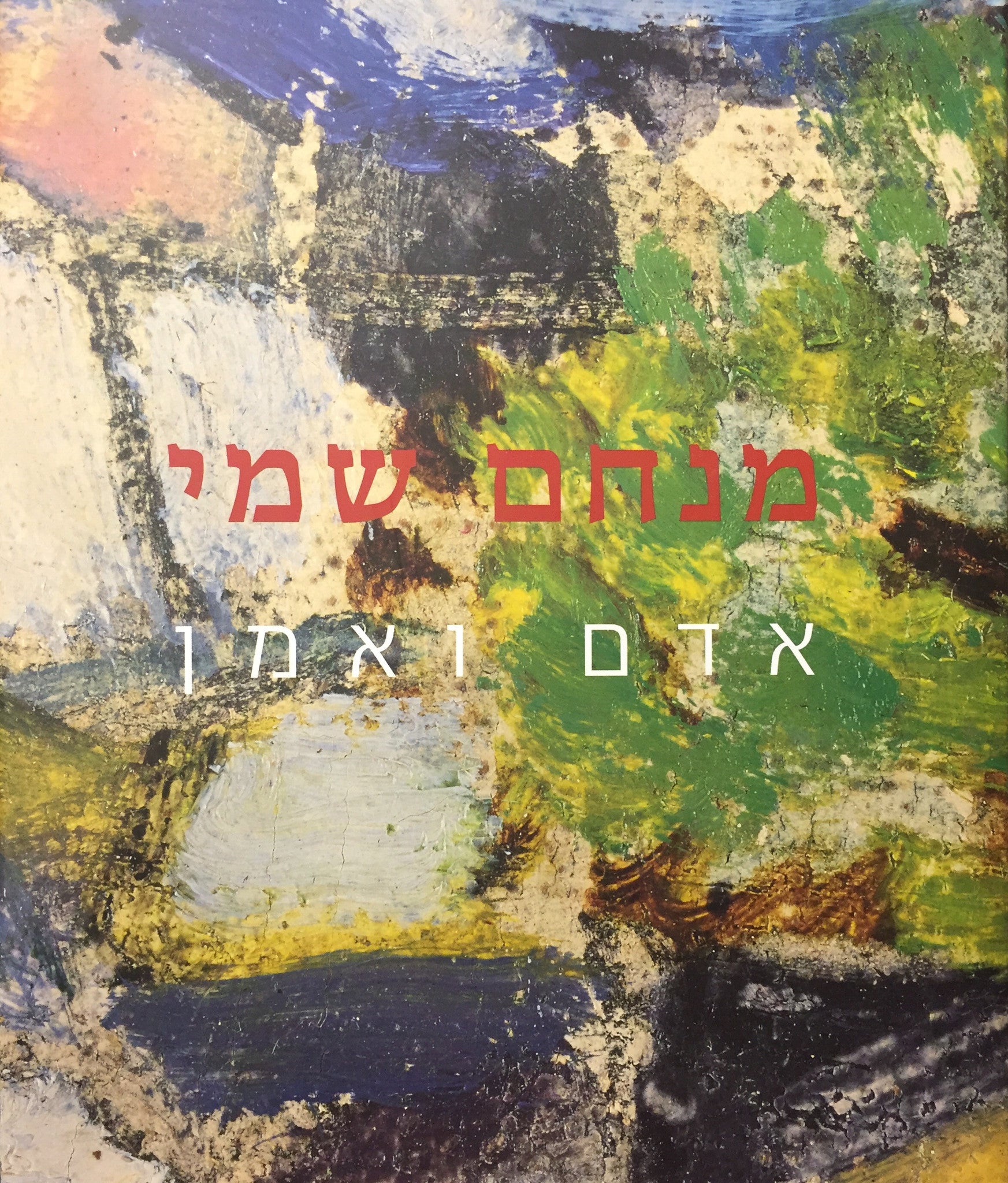 מנחם שמי - אדם ואמן