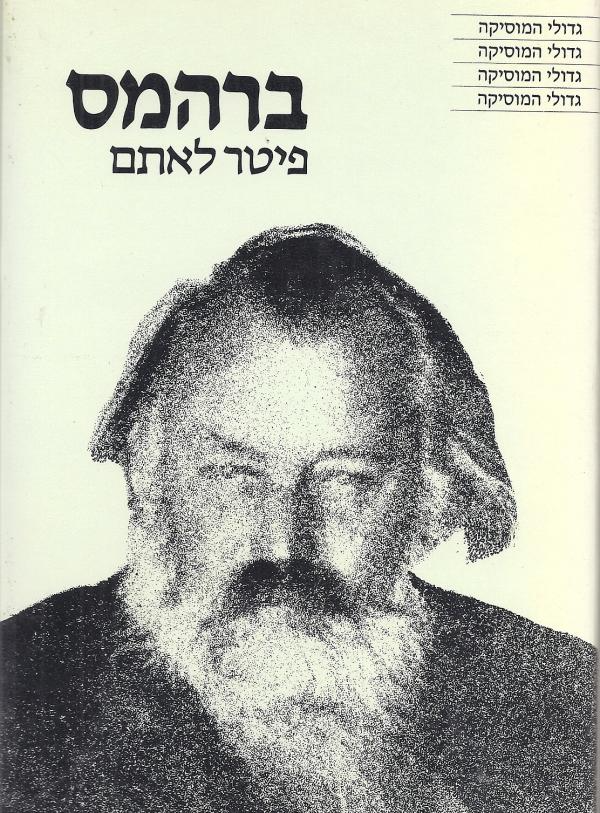 ברהמס
