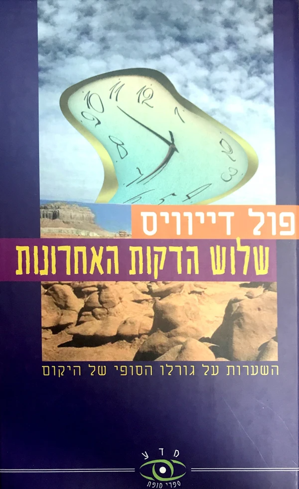 שלוש הדקות האחרונות / השערות על גורלו הסופי של היקום
