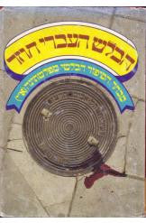 הבלש העברי חוזר / מבחר הסיפור הבלשי מפלשתינה (א"י)