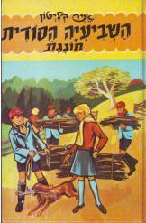 השביעיה הסודית 11 : חוגגת