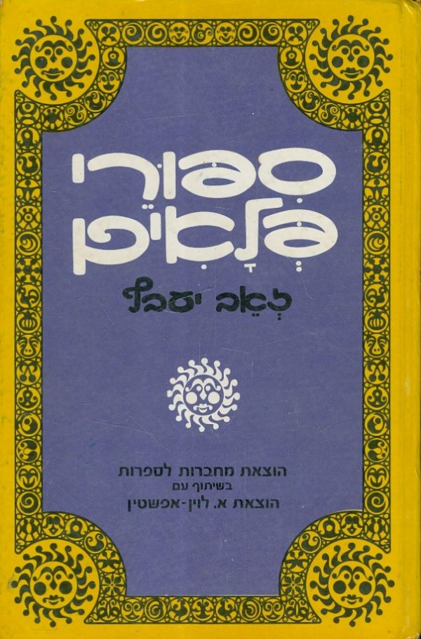 ספורי פלאים