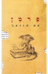 פרמן