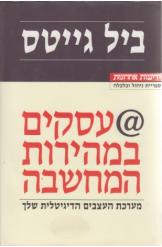 עסקים במהירות המחשבה / מערכת העצבים הדיגיטלית שלך