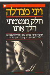 חלק מנשמתי הלך אתו