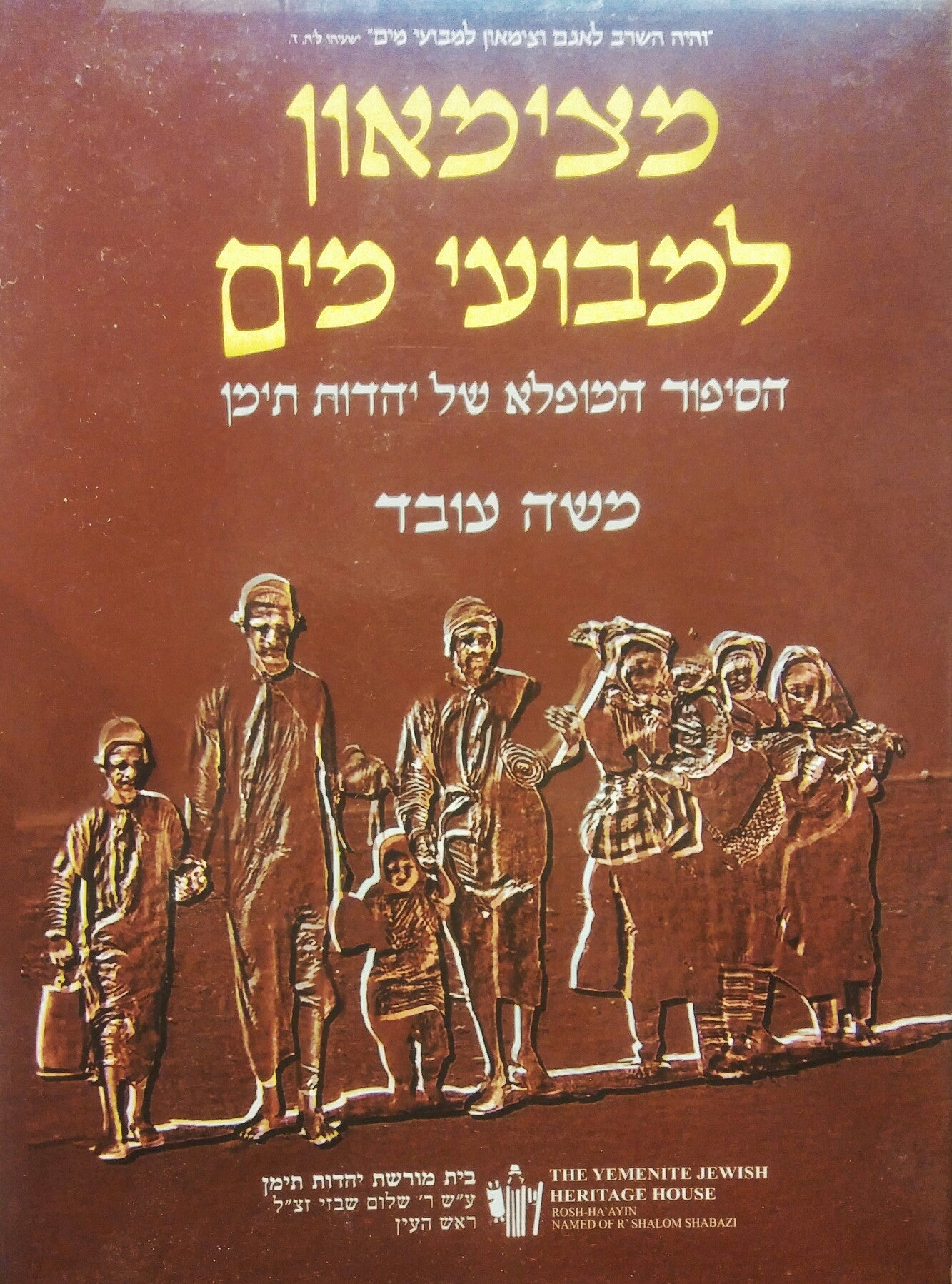 מצימאון למבועי מים / הסיפור המופלא של יהדות תימן
