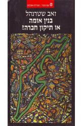 בנין אומה או תיקון חברה? / לאומיות וסוציאליזם בתנועת העבודה הישראלית 1904-1940