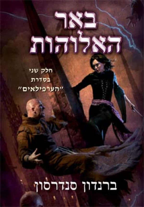 באר האלוהות / חלק שני בסידרת הערפילאים