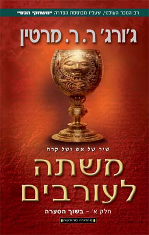 משתה לעורבים / שיר של אש ושל קרח - ספר רביעי / בשני כרכים