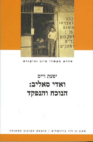 ואדי סאליב / הנוכח והנפקד