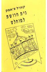 בית חרושת למוחלט