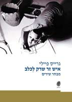 איש זר שרק לכלב / מבחר שירים