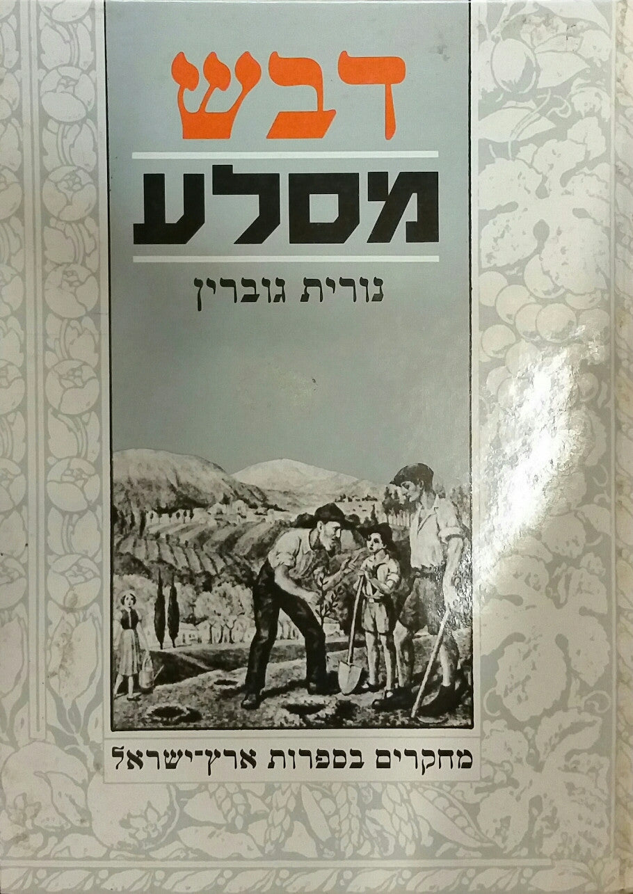 דבש מסלע: מחקרים בספרות ארץ-ישראל