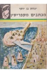 מכתבים מקפריסין