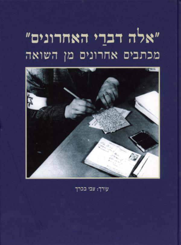 אלה דברי האחרונים / מכתבים אחרונים מן השואה