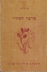 מרבד הסתו בארץ ישראל / ספורים