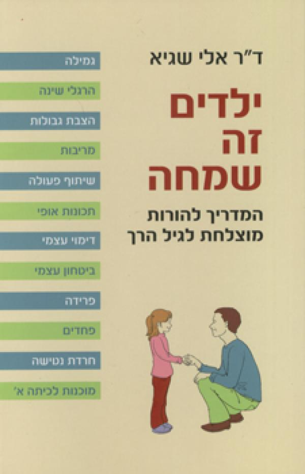 ילדים זה שמחה / המדריך להורות מוצלחת לגיל הרך