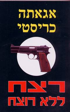 רצח ללא רוצח / תרגום אברהם רוזן