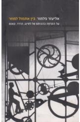 בין אתמול למחר / על הקדמה בהגותם של לסינג, הרדר וקאנט