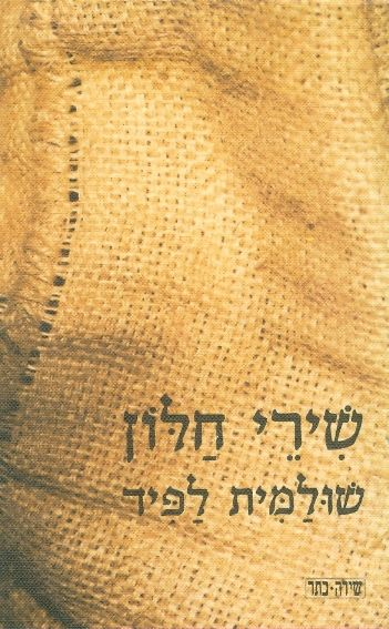 שירי חלון