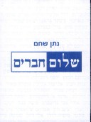 שלום חברים / דפים מארכיון פרטי