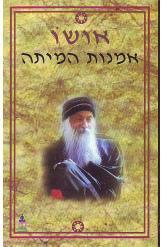 אמנות המיתה / שיחות על חסידות