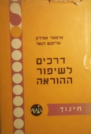 דרכים לשיפור ההוראה
