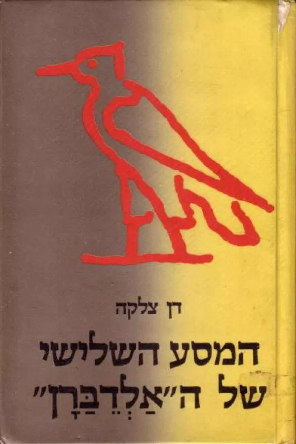 המסע השלישי של האלדברן / מוקדש על ידי דן צלקה