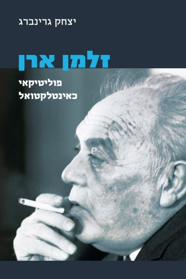 זלמן ארן / פוליטיקאי כאינטלקטואל