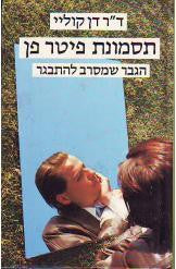 תסמונת פיטר פן / הגבר שמסרב להתבגר