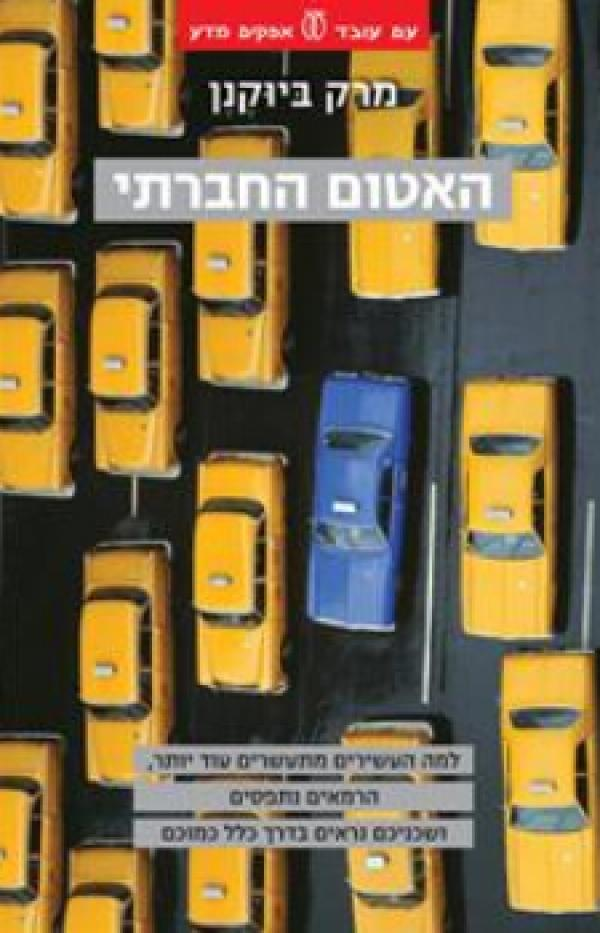 האטום החברתי / למה העשירים מתעשרים עוד יותר, הרמאים נתפסים ושכניכם נראים בדרך כלל כמוכם