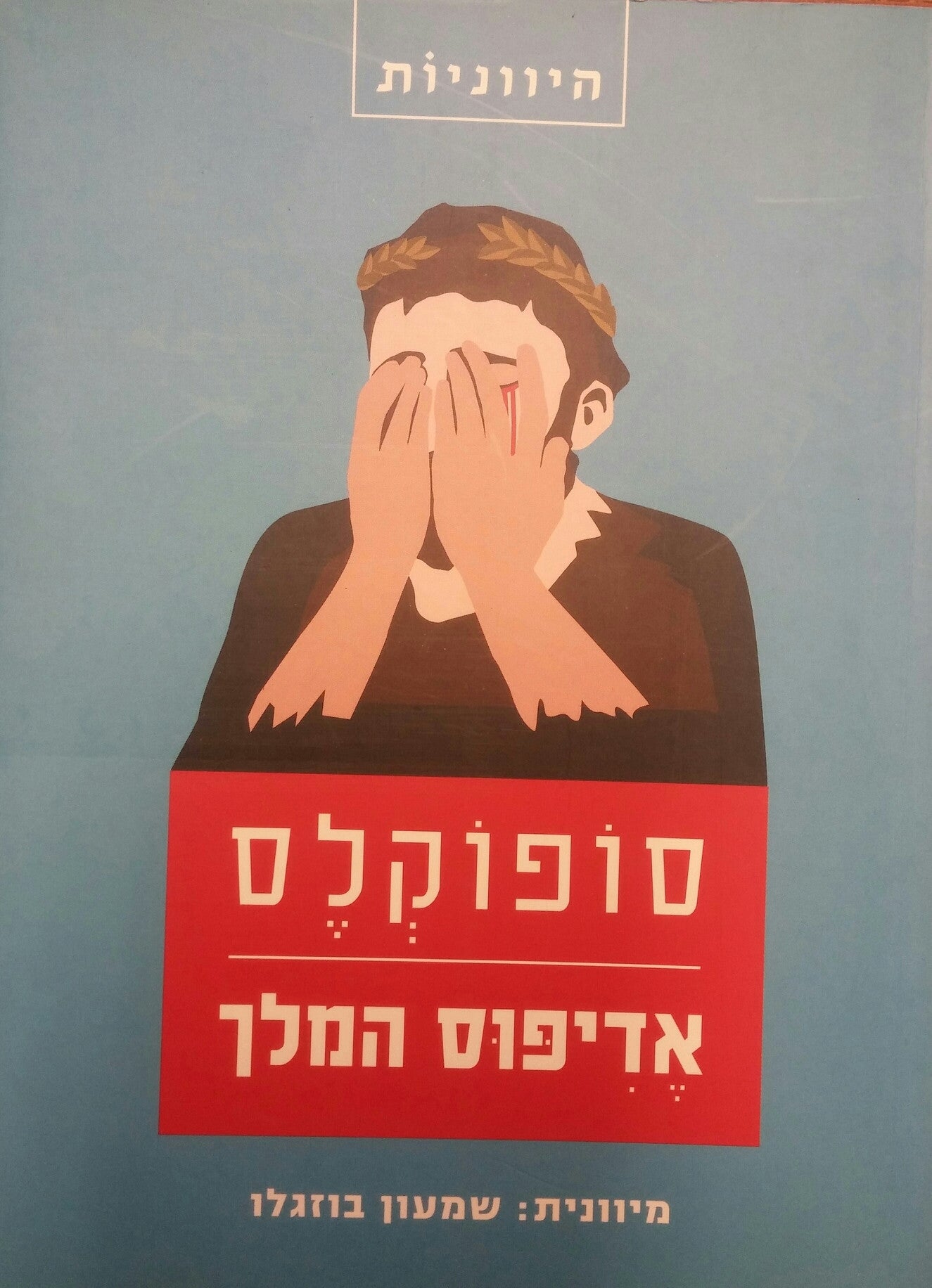 אדיפוס המלך / תרגום שמעון בוזגלו