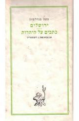 ירושלים ; כתבים קטנים בעניני יהודים ויהדות / תרגום שלמה הרברג וי"ל ברוך